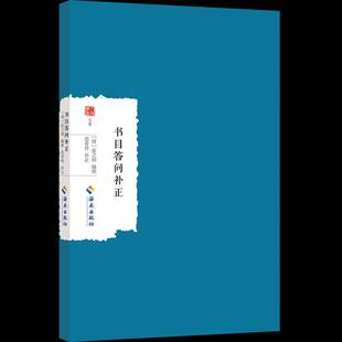 书目答问补正张之洞海南出版社9787573018380 辞典与工具书书籍
