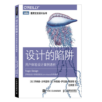 正常发货 正版包邮 设计的陷阱 用户体验设计案例透析 乔纳森·沙利亚特加辛西娅·萨 书店 工业设计书籍