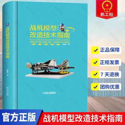正版包邮 战机模型改造技术指南 模型制作基础知识书籍 模型摄影与后期处理技巧书籍 战机模型涂装书 场景模型制作图书籍