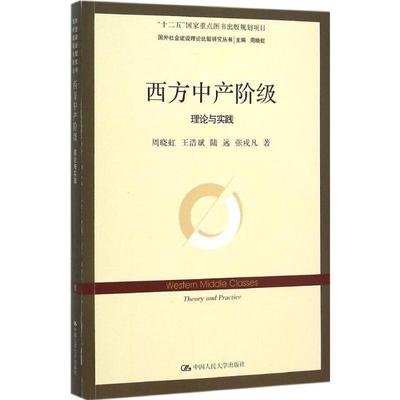 西方中产阶级:理论与实践:theory and practice周晓虹 中等资产阶级研究西方国家社会科学书籍