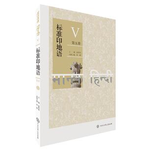 标准印地语(第5册)姜景奎  外语书籍