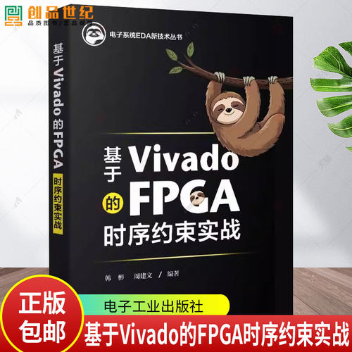 【2025新书】基于Vivado的FPGA时序约束实战 韩彬 周建文 电子系统EDA新技术丛书 芯片FPGA性能设计 电子工业出版社 9787121496905