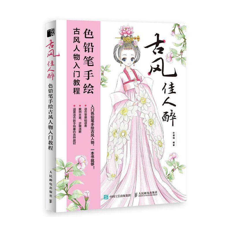 正常发货 正版包邮 古风佳人醉 色铅笔手绘古风人物入门教程 张德强