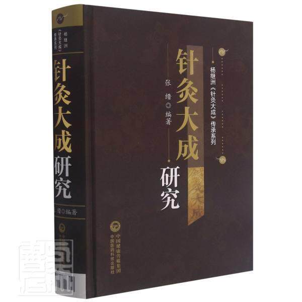针灸大成研究(精)/杨继洲针灸大成传承系列者_张缙责_裴颢普通大众针灸疗法中国明代针灸大成研究医药卫生书籍