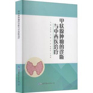 甲状腺的诊断与中西疗燕树勋普通大众甲状腺疾病腺癌中西法医药卫生书籍