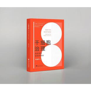 干细胞治理:临床转化面临的挑战陈海丹  医药卫生书籍