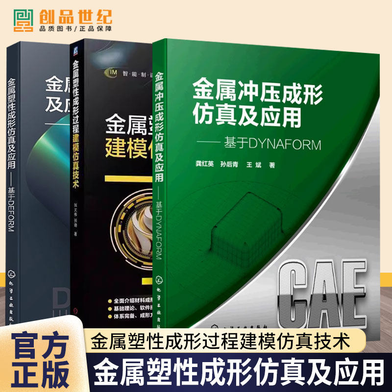 3册 金属冲压成形仿真及应用 基于DYNAFORM+金属塑性成形仿真及应用 基于DEFORM+金属塑性成形过程建模仿真技术 塑性成形模拟分析