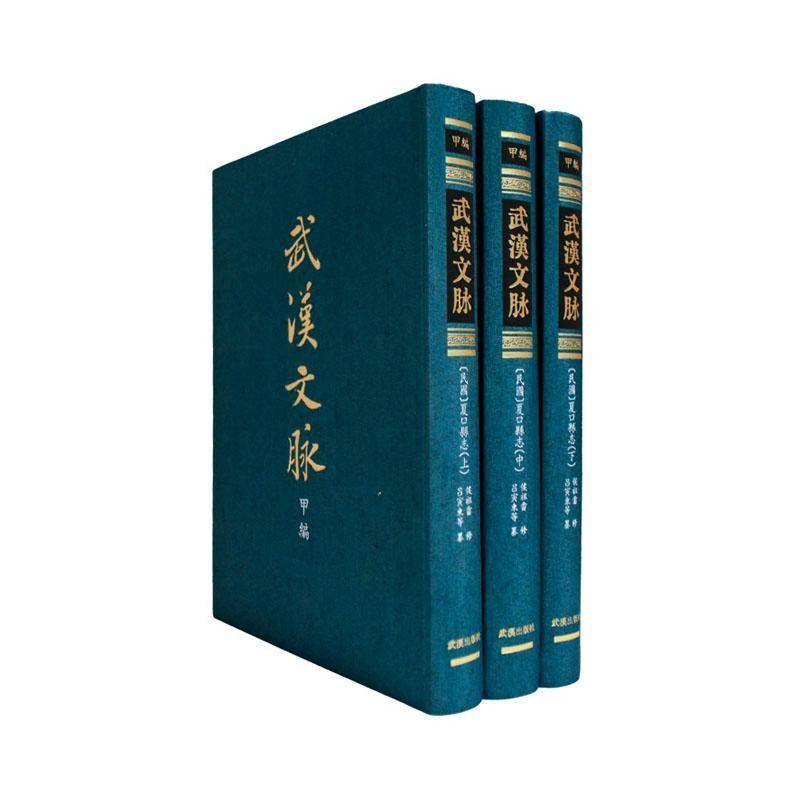 (民国)夏口县志(全3册)侯祖畲修武汉出版社9787558272301 历史书籍