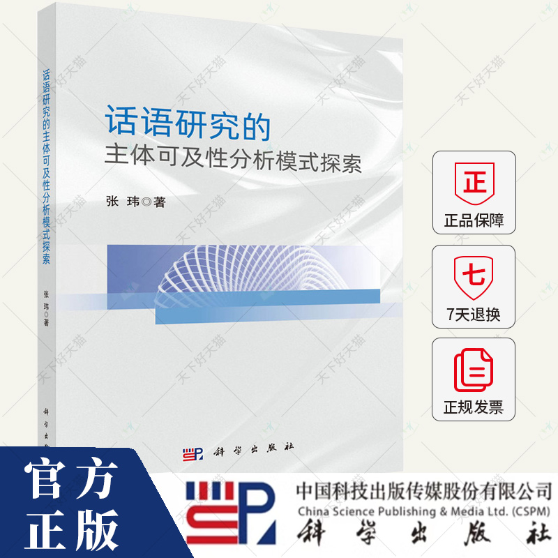 话语研究的主体可及性分析模式探索 张玮 著 语言文字文教书籍 9787030791566 科学出版社