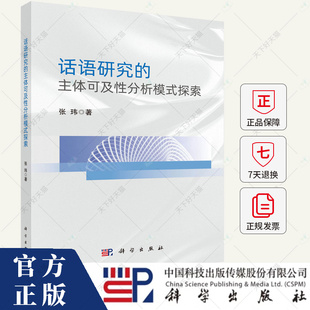 话语研究的主体可及性分析模式探索 张玮 著 语言文字文教书籍 9787030791566 科学出版社