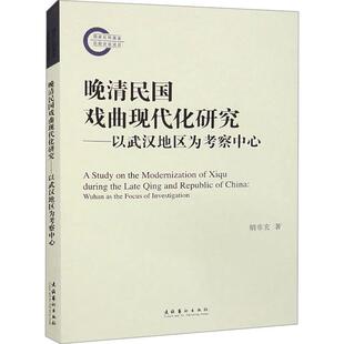 晚清民国戏曲现代化研究:以武汉地区为考察中心:Wuhan as the focus of investigation胡非玄  艺术书籍