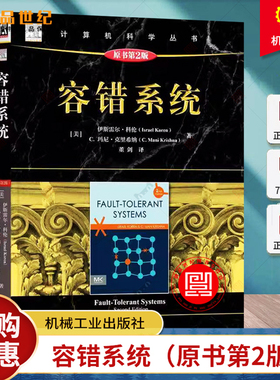 正版 容错系统（原书第2版） Israel Koren 容错计算技术经典教材 9787111758792 机械工业出版社
