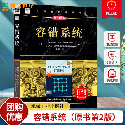 正版 容错系统（原书第2版） Israel Koren 容错计算技术经典教材 9787111758792 机械工业出版社