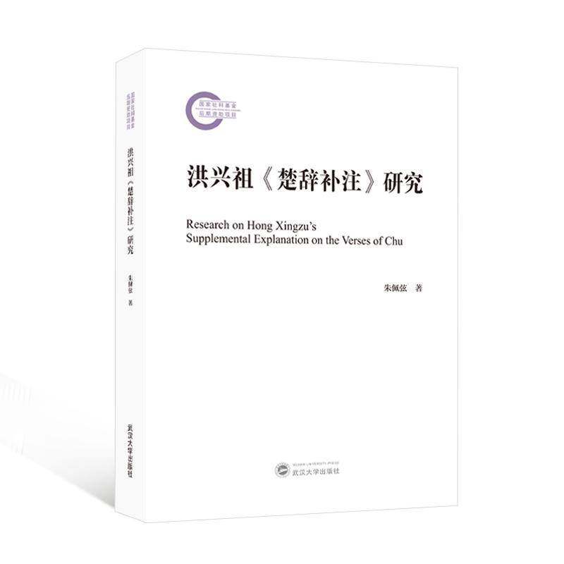 洪兴祖《楚辞补注》研究朱佩弦武汉大学出版社9787307243842 文学书籍