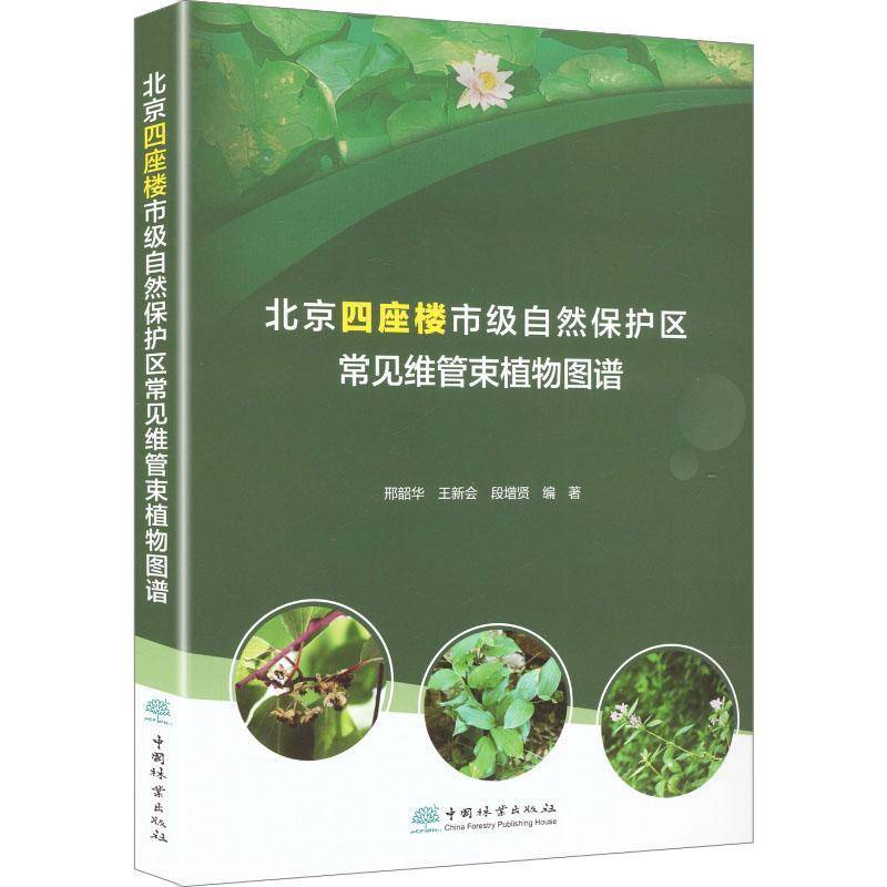 北京四座楼市级自然保护区常见维管束植物图谱邢韶华中国林业出版社9787521929089 自然科学书籍