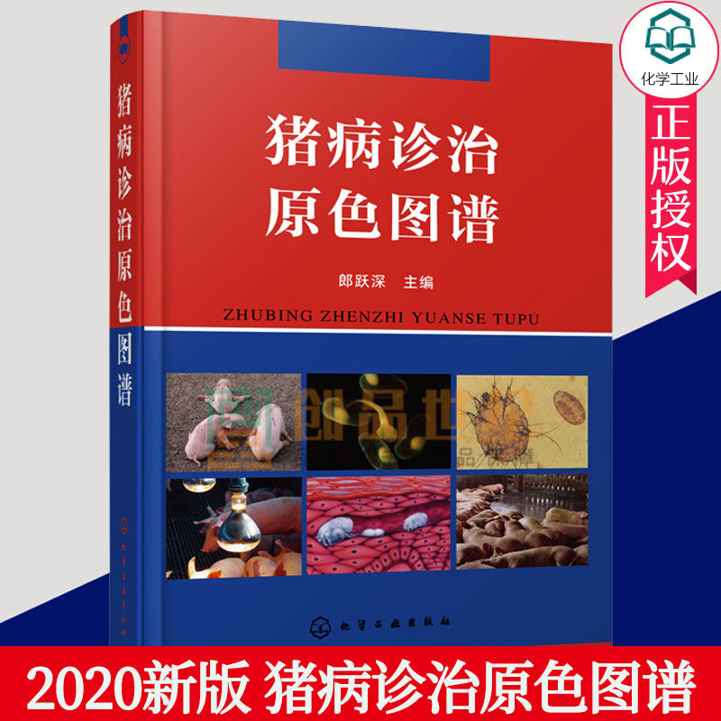 现货 猪病诊治原色图谱 猪病临床症状病理变化诊断措施 猪病简易鉴别方法 兽医手册 养猪技术大全书籍 猪病诊断与技术书籍