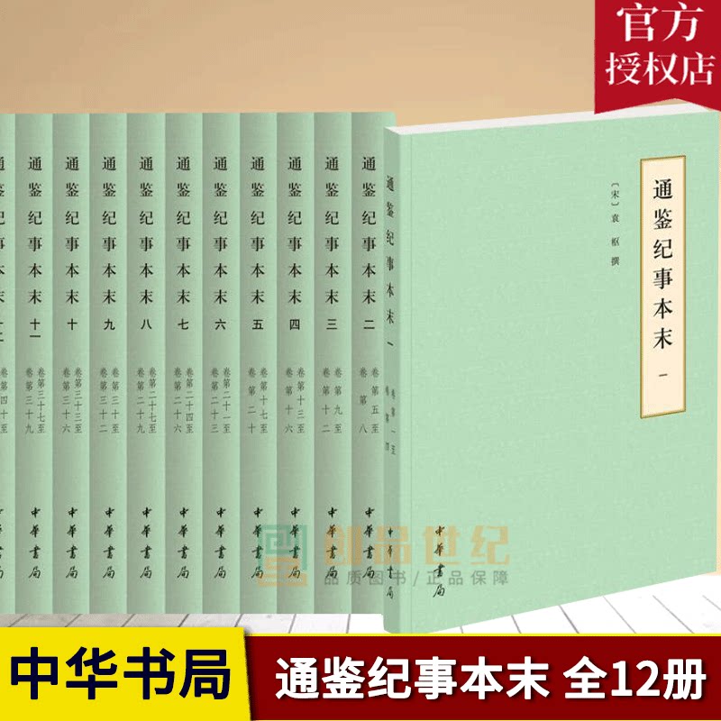 通鉴纪事本末简体横排本全12册 历代纪事本末书袁枢撰 中国历史古代史纪事本末体 中华书局古籍国学书籍 9787101127935正版包邮