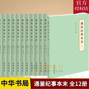通鉴纪事本末简体横排本全12册  历代纪事本末书袁枢撰  中国历史古代史纪事本末体 中华书局古籍国学书籍 9787101127935正版包邮