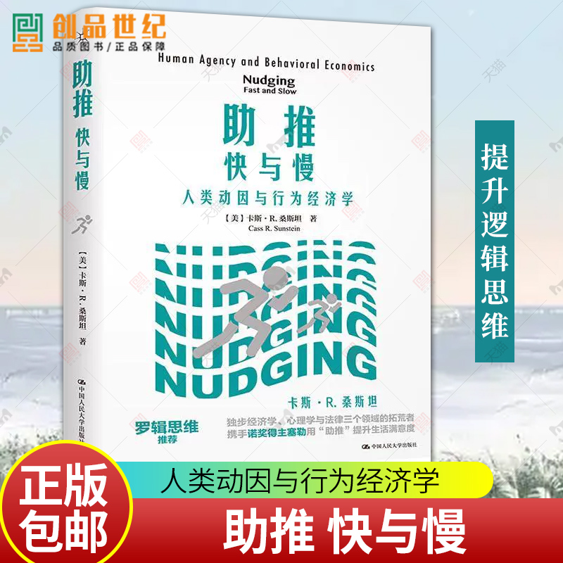 正版包邮 助推 快与慢 人类动因与行为经济学 卡斯R 桑斯坦 著 经济书籍 用助推提升生活满意度 中国经济史 中国人民大学出版社