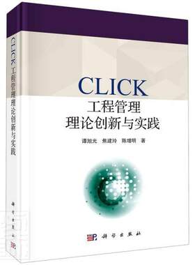 CLICK工程管理理论创新与实践(精)书谭旭光焦建玲陈增明9787030671219 经济书籍