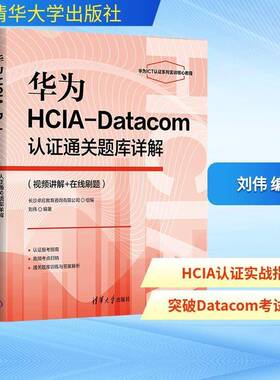 华为HCIA-Datacom认证题库详解:讲解+在线刷题刘伟清华大学出版社9787302702528 图书书籍