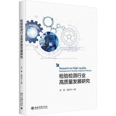 现货正版 检验检测行业高质量发展研究 张豪 曾照洋 著9787301352618 北京大学出版社