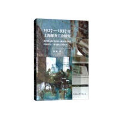 正版包邮 1927-1937年上海邮务工会研究 田明 书店 工人运动与组织书籍