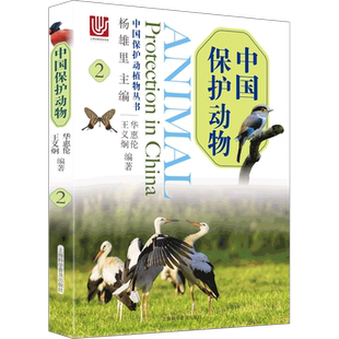 中国保护动物:2:2杨雄里  农业、林业书籍