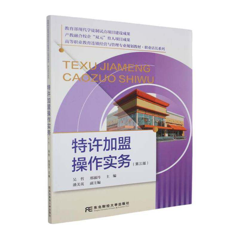 特许加盟操作实务吴哲东北财经大学出版社9787565459320 图书书籍