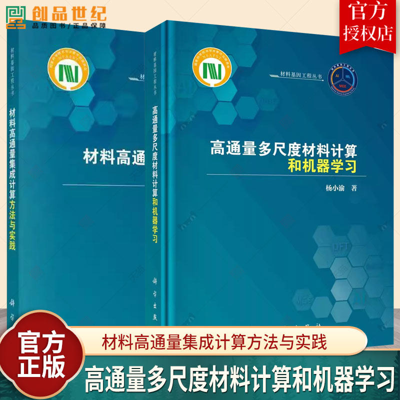 2册】高通量多尺度材料计算和机器学习杨小渝+材料高通量集成计算方法与实践 孙志梅 编著 科学出版社