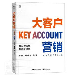 经济管理书籍 大客户营销 定位拓客邀约破冰痛点卖点价格报价定价让价策略谈判成交大客户成交策略维护营销 陈明宇 9787121397899