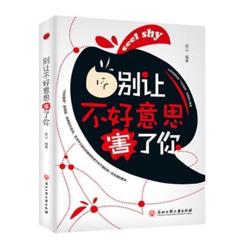 别让不好意思害了你连山 心理交往通俗读物励志与成功书籍