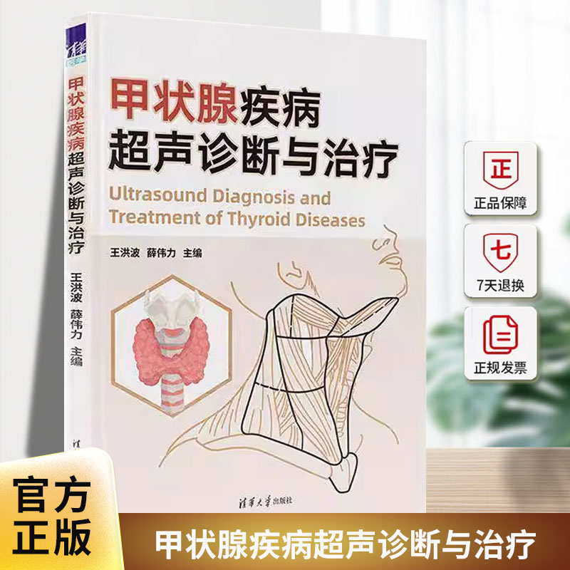 甲状腺疾病超声诊断与治疗 王洪波 薛伟力 临床医学甲状腺诊断治疗教程书 甲状腺结节甲状腺炎肿瘤治疗手术技巧指导书