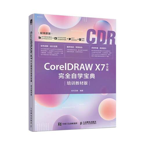 正版包邮 Corel DRAW X7中文版自学宝典 培训教材版  9787115506931      文学 书籍