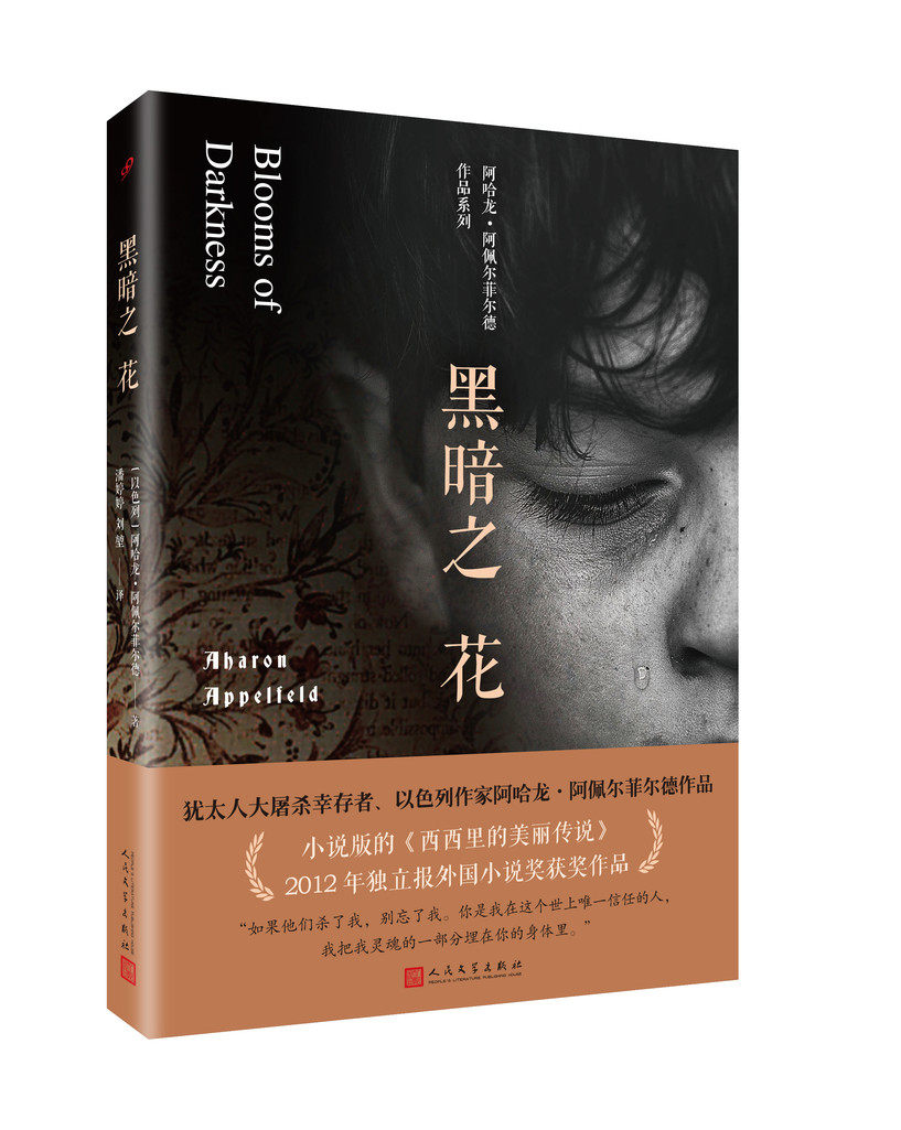 正版包邮 黑暗之花 八库阿哈龙·阿佩尔菲尔德作品系列(2012年独立报