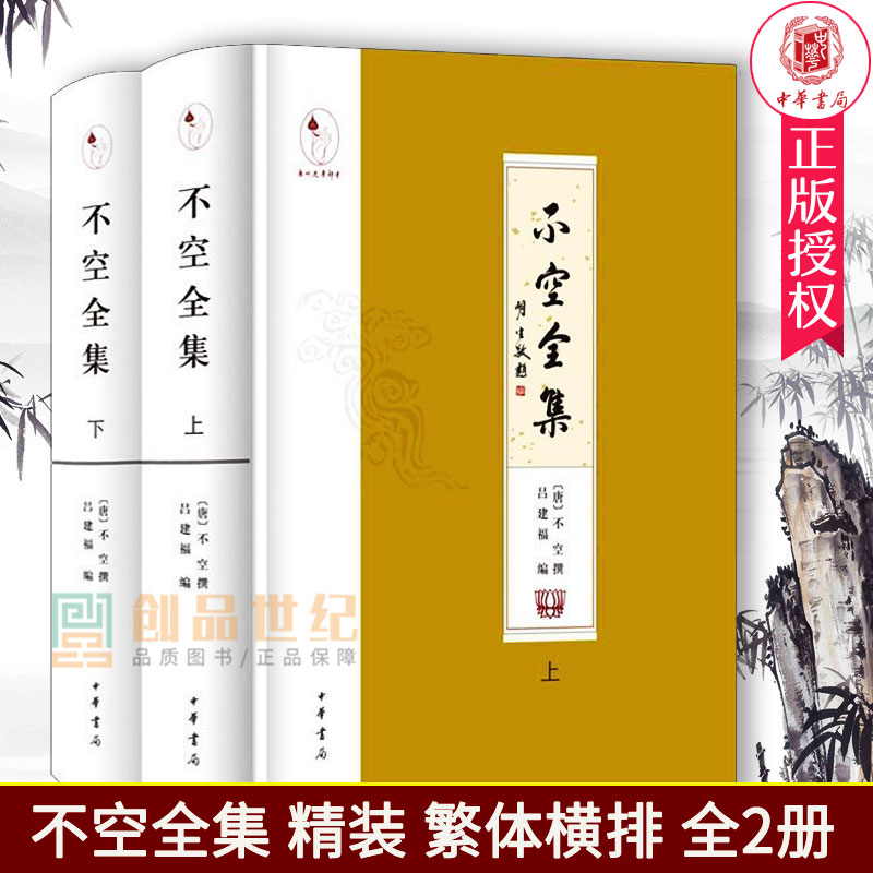 不空全集 精装繁体横排 全2册唐代密宗大师译经家不空撰著完整点校结集布面布脊切口烫金 中华书局 传记佛经普通大众书 正版