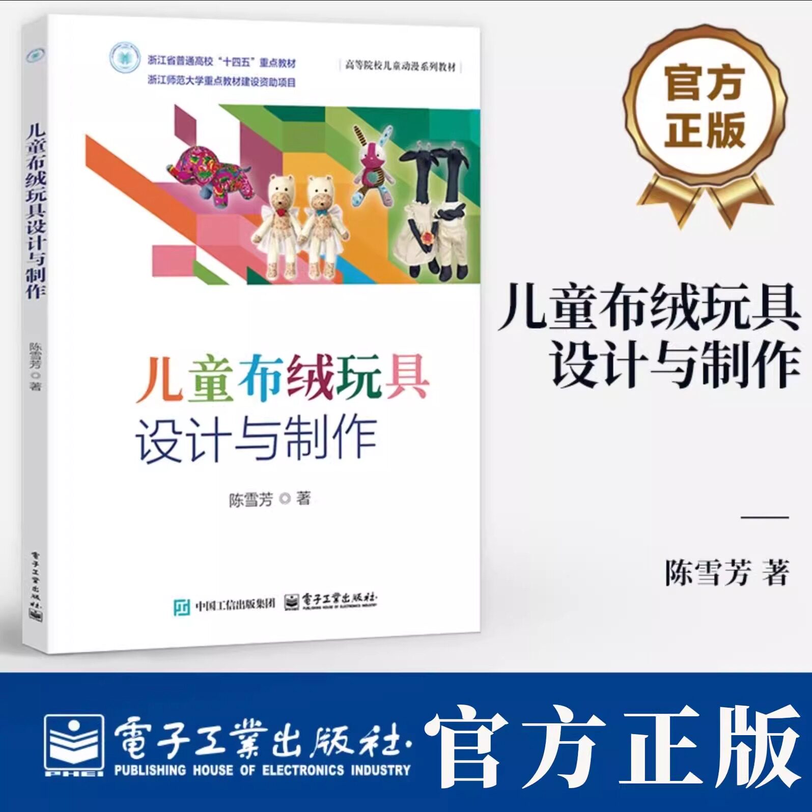 儿童布绒玩具设计与制作 陈雪芳 高等院校儿童动漫系列教材 浙江师范大学 儿童布绒玩具设计方法 静态布绒玩具制作工艺书籍图片