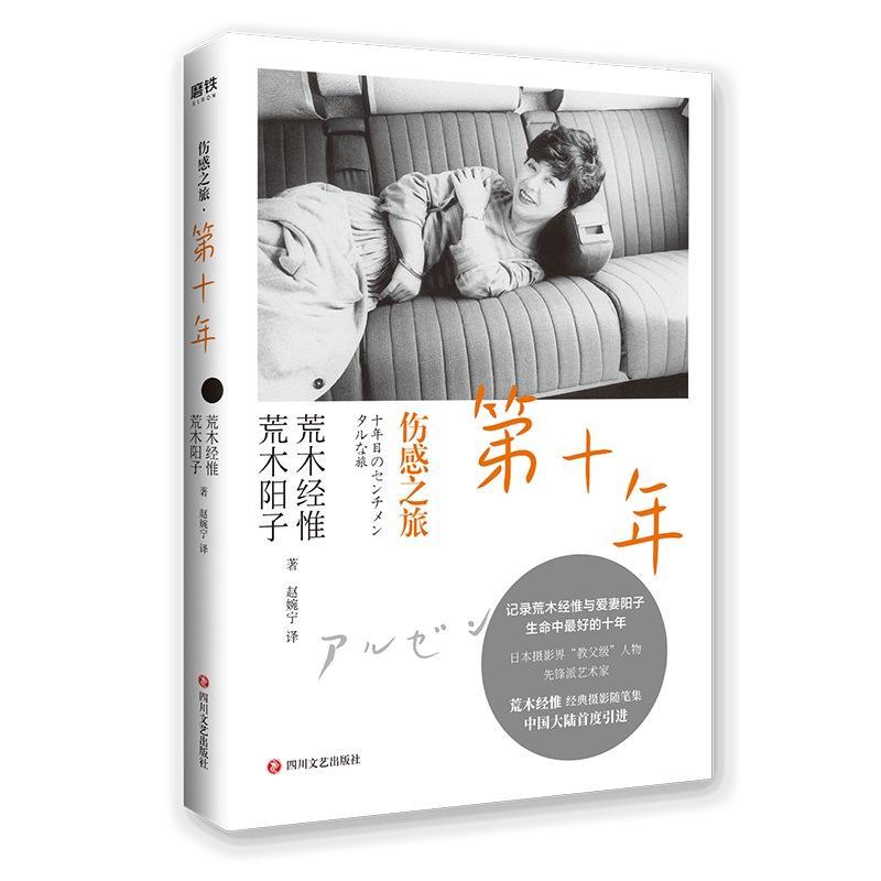 伤感之旅:第十年荒木经惟  传记书籍