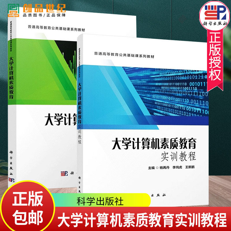 2册 大学计算机素质教育实训教程+大学计算机素质教育 杨再丹单文亮马跃 普通高等教育公共基础课系列教材 科学出版社正版书籍