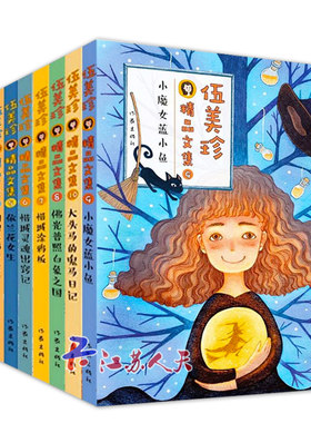 正版 伍美珍精品文集全套9册2-10校园小说系列 小魔女蓝小鱼/惜城涂鸦板/依兰花女生/我们班的狗仔队 作品集全集中国儿童文学书籍