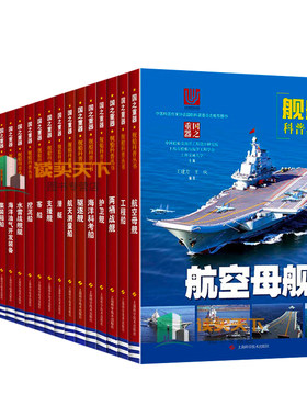 国之重器舰船科普丛书18册工程船集装箱客船护卫舰两栖战舰潜艇驱逐舰水雷战舰艇支援舰海警船海洋科考船气垫船青少年海洋百科书籍