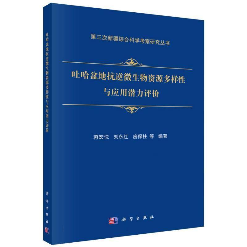 吐哈盆地抗逆微生物资源多样性与应用潜力评价蒋宏忱科学出版社9787030834751 图书书籍图片
