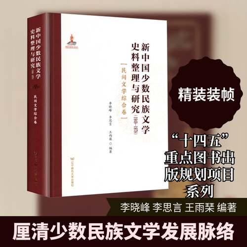 新中国少数民族文学史料整理与研究:1949-1979:民间文学综合卷李晓峰辽宁师范大学出版社9787565245114 文学书籍