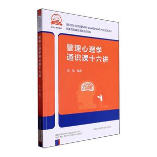 管理心理学通识课十六讲张旭  管理书籍