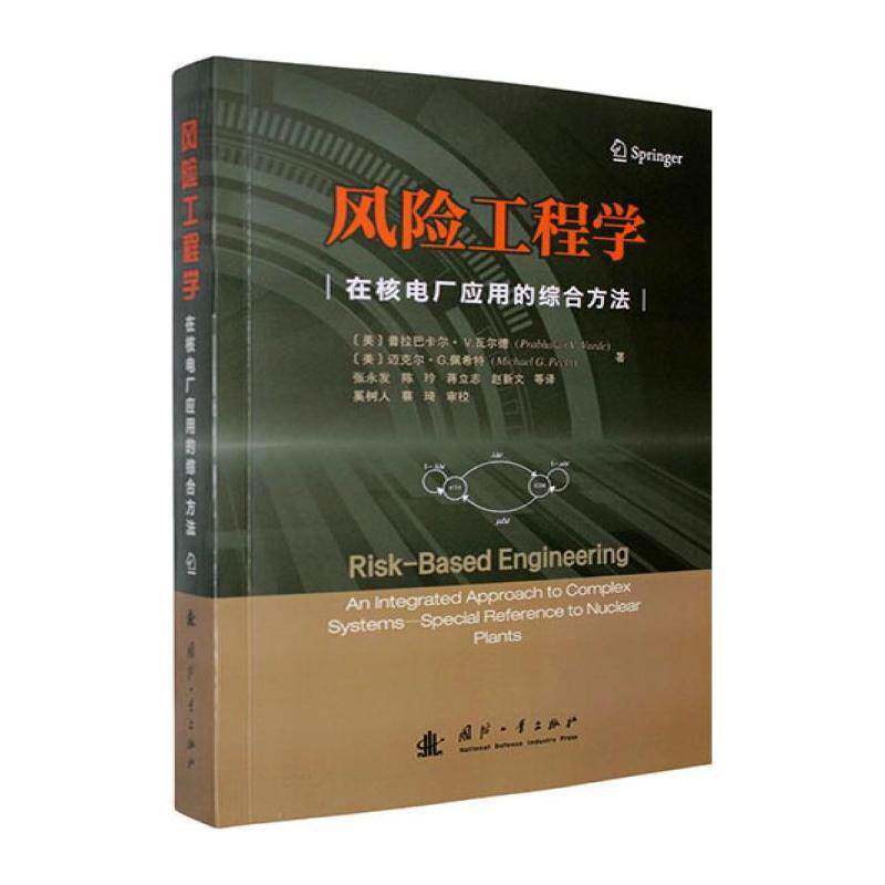 风险工程学:在核电厂应用的综合方法普拉巴卡尔·瓦尔德国防工业出版社9787118133691 工业技术书籍