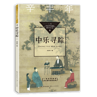 中乐寻踪辛丰年小学生音乐评论文集艺术书籍