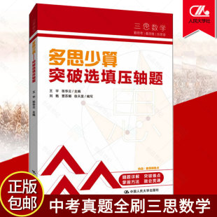 多思少算突破选填压轴题 人大附中及分校教师编写 中考真题全刷三思数学 初中七年级八年级九年级中考数学复习资料提分宝典
