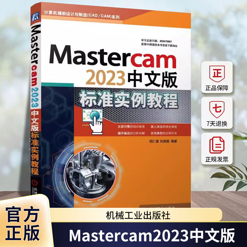 正版全新 Mastercam2023中文版标准实例教程 胡仁喜 计算机辅助设计与制造(CAD/CAM)系列 附电子配套资源 机械工业出版社书籍