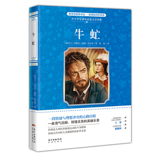 正版包邮 牛虻/中小学生课外文学经典 艾捷尔·丽莲·伏尼契 书 小说书籍
