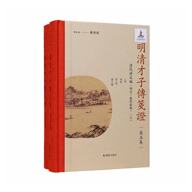 明清才子传笺证 第五卷 清代诗文编 顺治—康熙前期 全二册2册罗时进 蒋寅 张立敏 清代顺治至康熙时期的文学家谱系97875506412